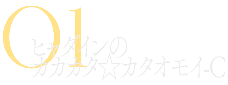 ヒャダインのカカカタ☆カタオモイ