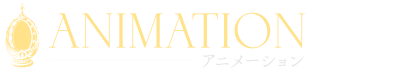 アニメーション