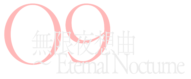 無限夜想曲 ～ Eternal Nocturne