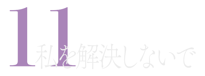 私を解決しないで