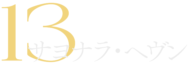 サヨナラ・ヘヴン