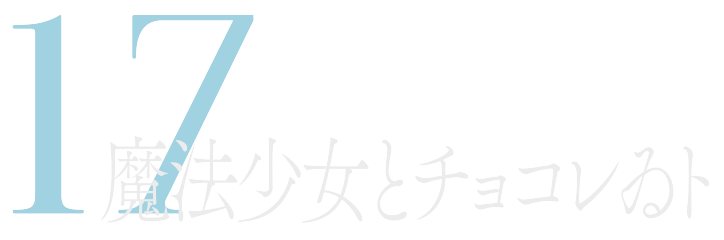 魔法少女とチョコレゐト