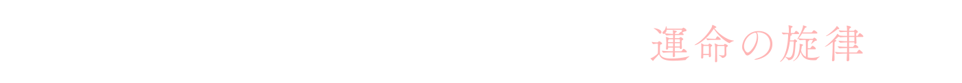 "さあ、紡ぎましょう。魔法少女たちの運命の旋律を。"