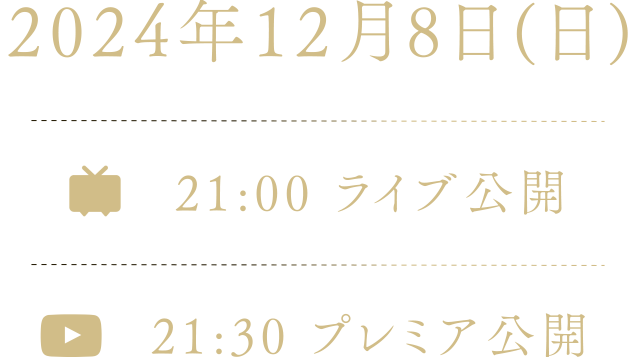 - 2024年12月8日(日) -