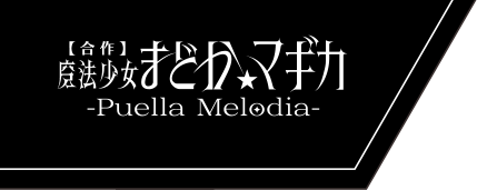 【合作】魔法少女まどか☆マギカ -Puella Melodia-