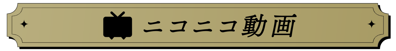ニコニコ動画
